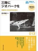 三陸にジオパークを