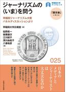 ジャーナリズムの＜いま＞を問う