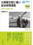 大規模災害に強い自治体間連携