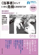 《当事者》としていかに危機に向き合うか