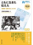 ともに生きた 伝えた