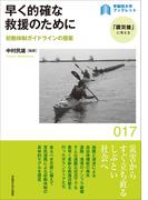 早く的確な救援のために