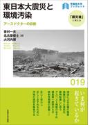 東日本大震災と環境汚染