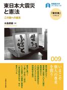 東日本大震災と憲法