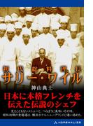 初代総料理長サリー・ワイル