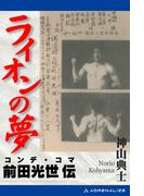 ライオンの夢　コンデ・コマ＝前田光世伝