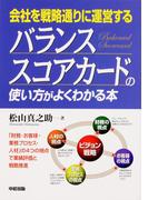 バランス・スコアカードの使い方がよくわかる本(中経出版)