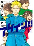 アゲイン！！（11）