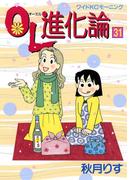 ＯＬ進化論（31）