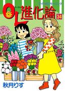 ＯＬ進化論（34）