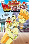 クレヨンしんちゃん　ガチンコ！逆襲のロボとーちゃん（上）(アクションコミックス)