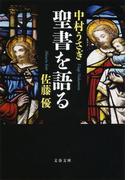 聖書を語る(文春文庫)