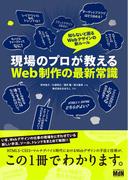 現場のプロが教えるWeb制作の最新常識 知らないと困るWebデザインの新ルール