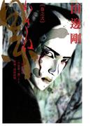 累 巻之弐(ビームコミックス)