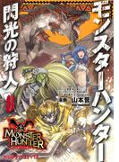 モンスターハンター 閃光の狩人(8)(ファミ通クリアコミックス)