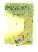 ひなたぼっこしたら