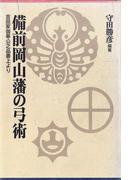 備前岡山藩の弓術-吉田家御奉公之品書上より-