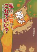 私の子育て、これでいい？-家族・不登校・アスペルガー症候群についてもっと知ろう-