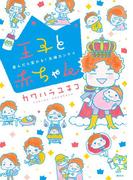 王子と赤ちゃん