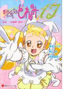 おジャ魔女どれみ１７　３ｒｄ　～ＣＯＭＥ　ＯＮ！～(講談社ラノベ文庫)