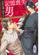 記憶喪失男拾いました　～フェロモン探偵受難の日々～(ホワイトハート)