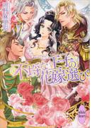 不埒な王子の花嫁選び(ホワイトハート)