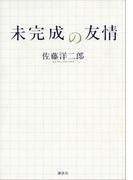 未完成の友情
