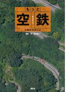 もっと　空鉄　―鳥瞰鉄道探訪記―(らくらく本)