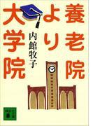 養老院より大学院(講談社文庫)