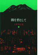 上野英信集・４　闇を砦として