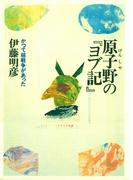 原子野の『ヨブ記』