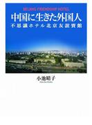 中国に生きた外国人　不思議ホテル北京友誼賓館