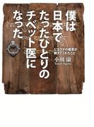 僕は日本でたったひとりのチベット医になった　ヒマラヤの薬草が教えてくれたこと