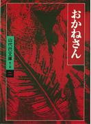 山代巴文庫［第２期・２］　おかねさん