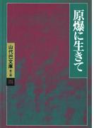 山代巴文庫［第２期・４］　原爆に生きて