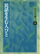 山代巴文庫［第２期・５］　民話を生む人びと