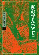 山代巴文庫［第２期・６］　私の学んだこと