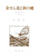 山代巴文庫［囚われの女たち２］　金せん花と秋の蝶
