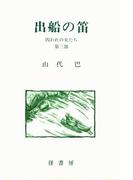 山代巴文庫［囚われの女たち３］　出船の笛