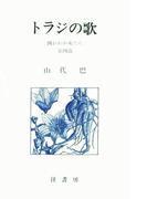 山代巴文庫［囚われの女たち４］　トラジの歌