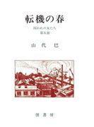 山代巴文庫［囚われの女たち５］　転機の春