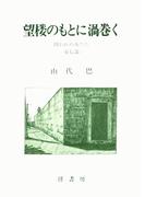 山代巴文庫［囚われの女たち７］　望楼のもとに渦巻く
