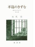 山代巴文庫［囚われの女たち８］　不逞のきずな