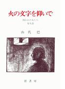 山代巴文庫［囚われの女たち９］　火の文字を仰いで