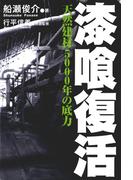 漆喰復活　天然建材5000年の底力