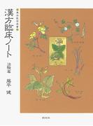 漢方臨床ノート〈治験篇〉(東洋医学選書)
