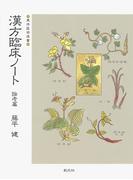 漢方臨床ノート〈論考篇〉(東洋医学選書)