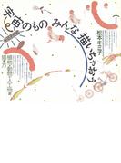 宇宙のものみんな描いちゃおう　植物・動物・人工物の描き方