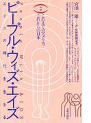 ピープル・ウィズ・エイズ　これまでのアメリカ、これからの日本