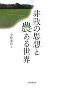 非敗の思想と農ある世界